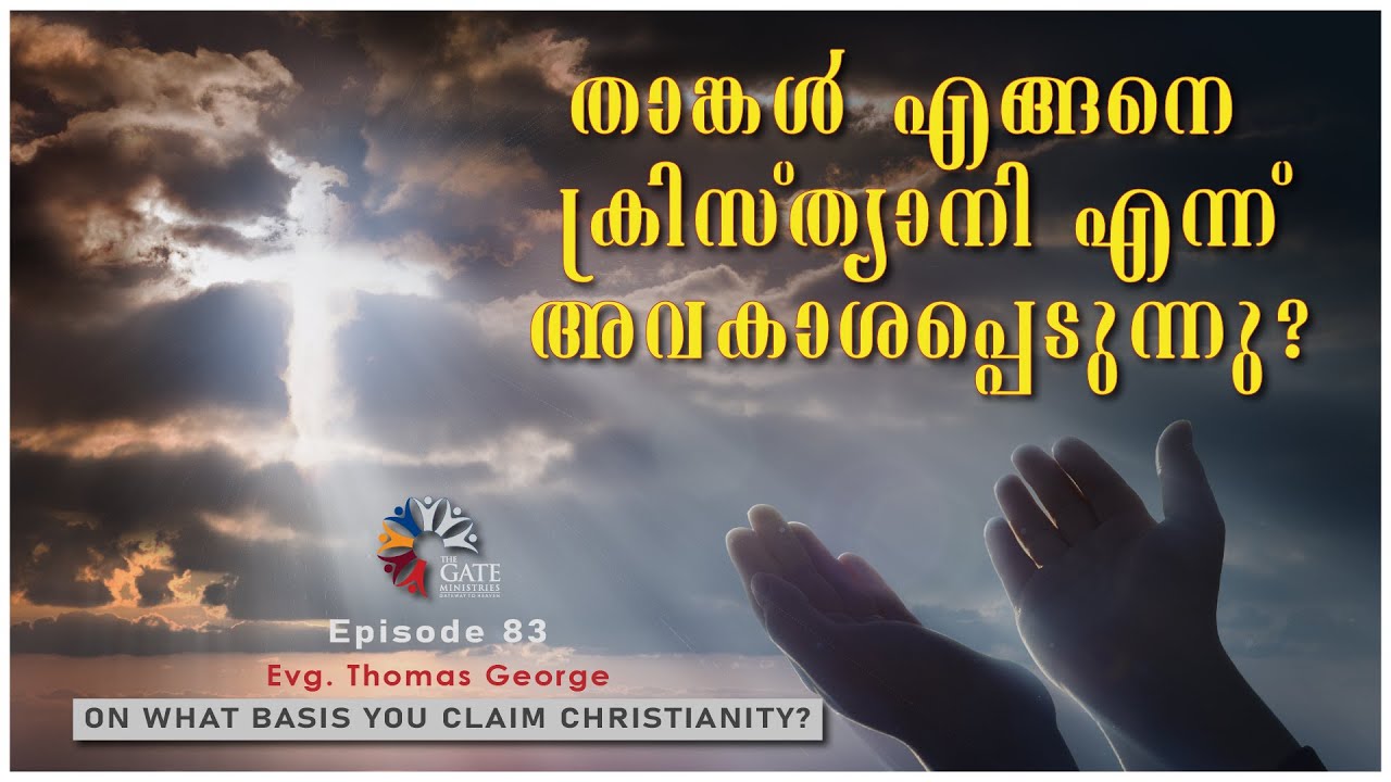 EP.83 | താങ്കൾ എങ്ങനെ ക്രിസ്ത്യാനി എന്ന്അവകാശപ്പെടുന്നു? | Series 03 | 2022 | ©️®️
