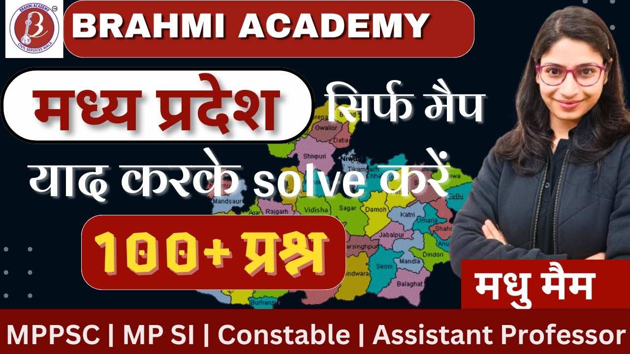 मध्य प्रदेश मैप याद करके solve करें 100+ प्रश्न | मध्य प्रदेश को पढ़ने का सही तरीका | MPPSC| MPSI