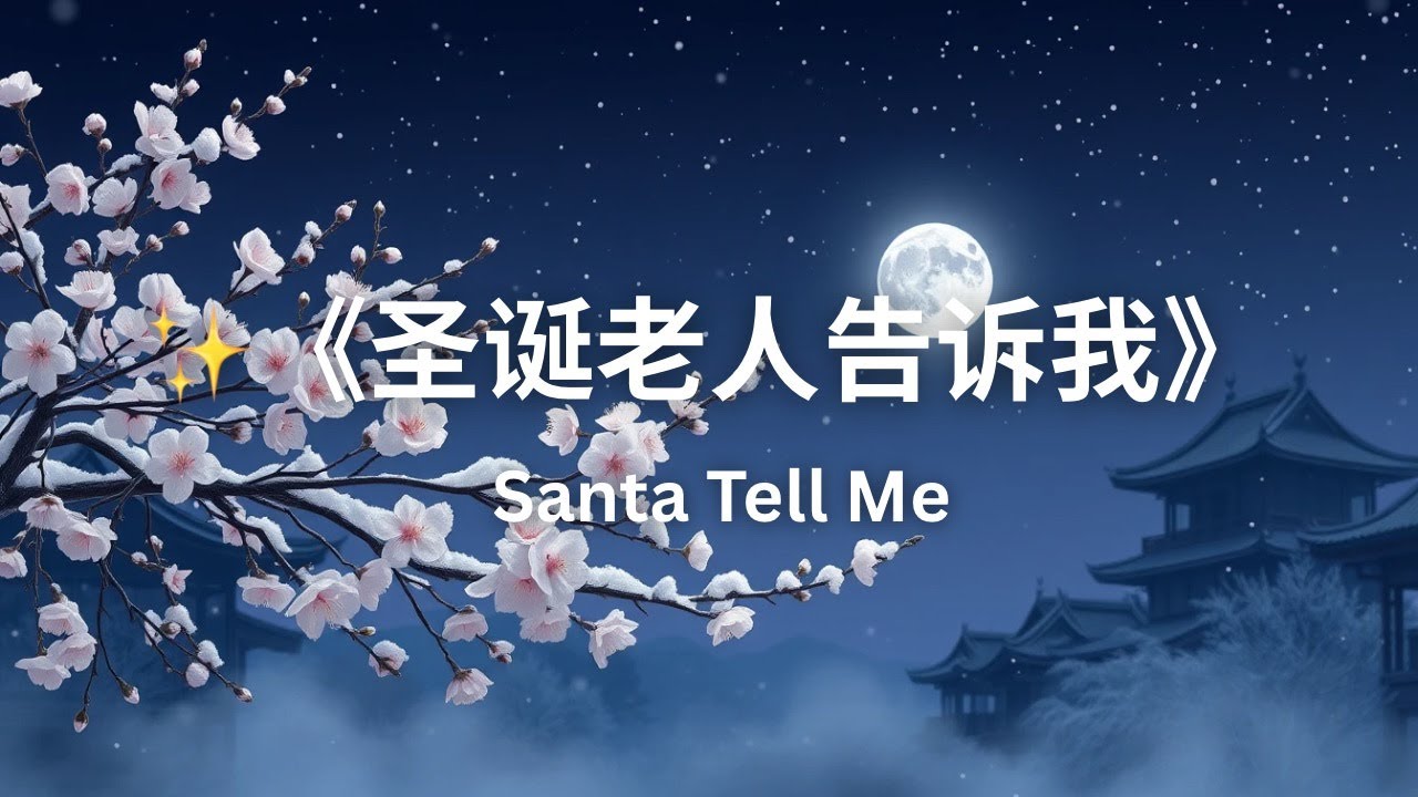 《圣诞老人告诉我》Santa Tell Me - YouTube