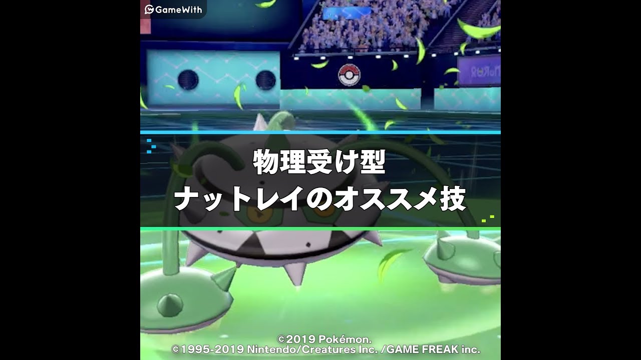 ポケモン剣盾 ナットレイの育成論と対策 優秀な耐性を持つ受けポケモン ポケモンソードシールド ゲームウィズ Gamewith