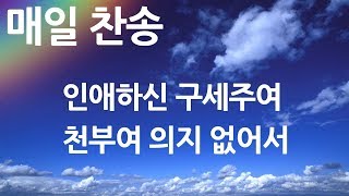 매일찬송 인애하신 구세주여 - 천부여 의지 없어서