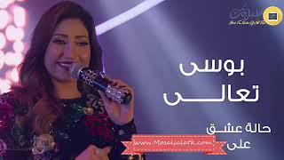 Bousy   Ta'ala   Halet Eshk Official Song©  بوسى   تعالى   الأغنية الرسمية لمسلسل حالة عشق   YouTube