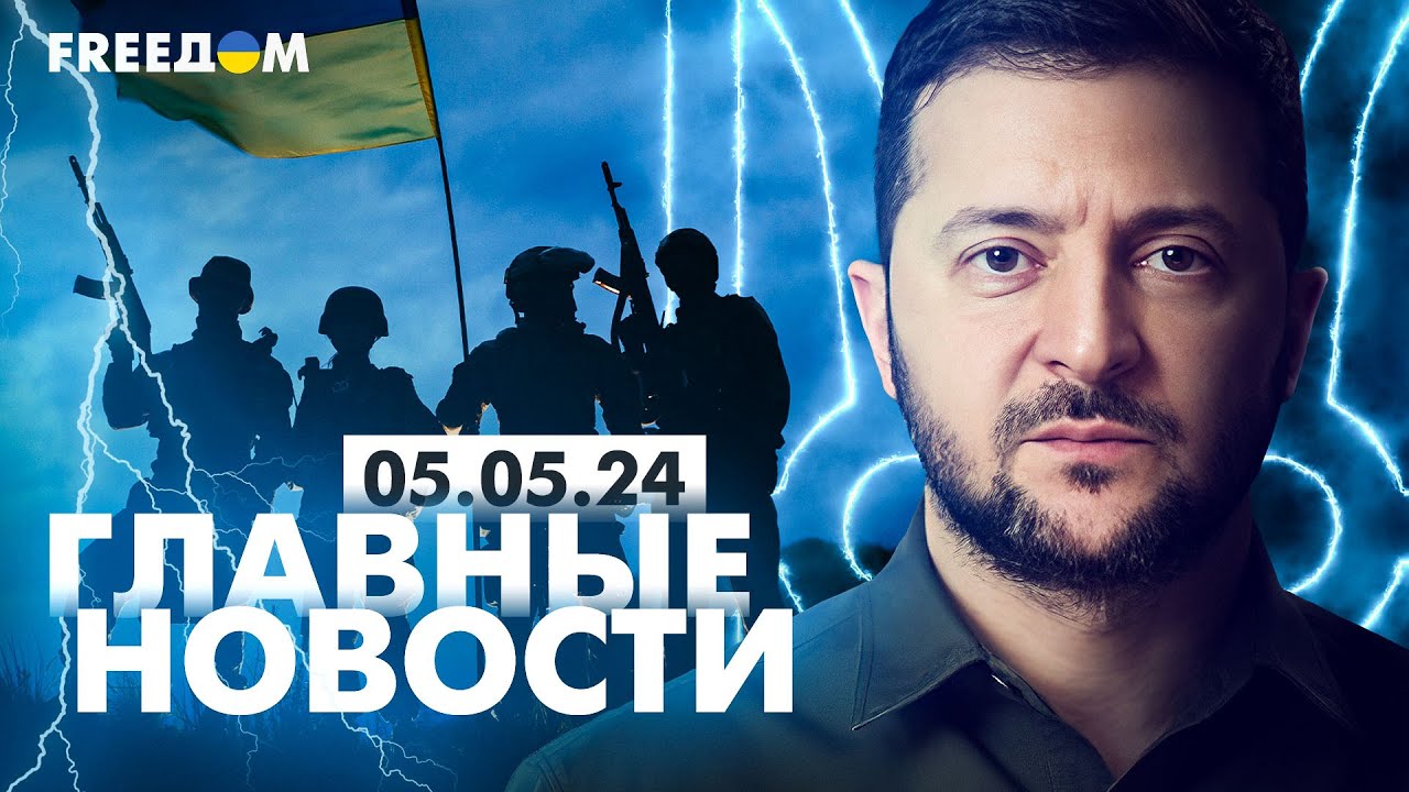 ⁣Главные новости за 5.05.24. Вечер | Война РФ против Украины. События в мире | Прямой эфир FREEДОМ