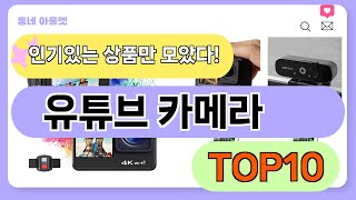 요즘 인기 많은 유튜브 카메라 추천 TOP10 (가격,평점,비교)