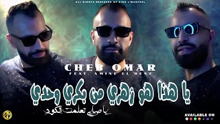 Cheb Omar 2025 - Ya Hada Howa Zahri من بكري وحدي • |Feat Amine El Benz|