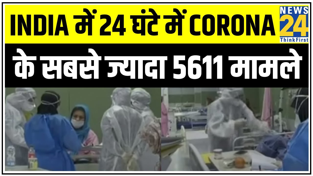 India में 24 घंटे में Corona के सबसे ज्यादा 5611 मामले आए सामने || News24