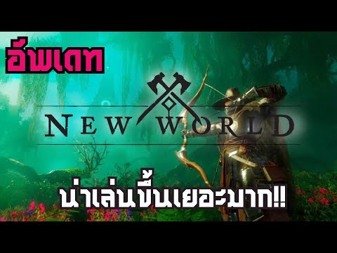 [อัพเดท]เกิดอะไรขึ้นกับ New World บ้างหลัง Preview ไปเมื่อปีที่แล้ว(โคตรน่าเล่น)