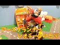 トミカ絆合体アースグランナーレオチータの日常生活をおもちゃで再現/Earth Grunner  Leotomica TAKARA TOMY