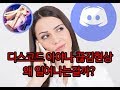 디스코드 아야나 끊김현상 왜 일어나는걸까?