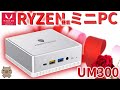 【ミニPC】Ryzen 3000番台のCPUを搭載した白くて銀色なミニPC！！Radeon Vega グラフィックの実力は！？MINISFORUM UM300をレビュー(´艸｀*)