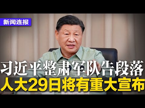 习近平整肃军队告段落，人大29日将有重大宣布；习近平毛诞日誓言：必然统一台湾；习近平抛开邓小平重新评价毛：功绩第一位，错误第二位∣#新闻连报（20231227）