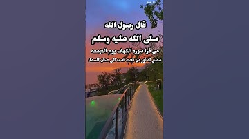قال رسول الله صلى الله عليه وسلم من قرا سوره الكهف يوم الجمعه