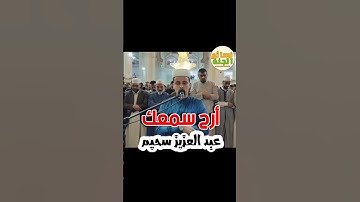 أرح سمعك ♥️#تلاوة_خاشعة😭 بصوت القارئ عبد العزيز سحيم #تلاوة_هادئة