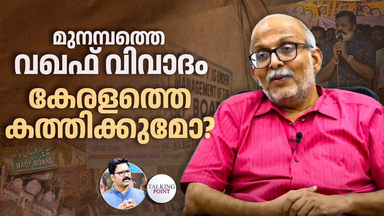 മുനമ്പത്തെ വഖഫ് വിവാദം, പരിഹാരം എവിടെ? | Waqf Bill | Munabam | Kerala Politics | A Jayashankar