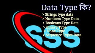 #(Part-2.1) - Python Data Type - Learn Python with Phone - SSS Programming