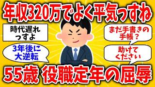 【2ch】55歳で役職定年、年収320万円“窓際族”に転落した元部長。3年後に起きた大逆転