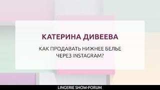 Как продавать нижнее белье через Instagram?