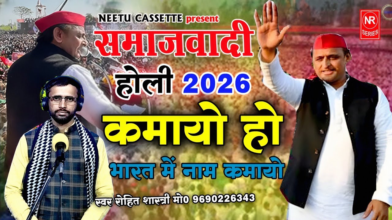 एक और समाजवादी होली !! कमायो हो भारत में नाम कमायो !! Holi_Geet ✅ सिंगर रोहित शास्त्री इटावा 