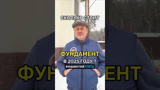 Сколько стоит фундаментная плита в 2025 году?