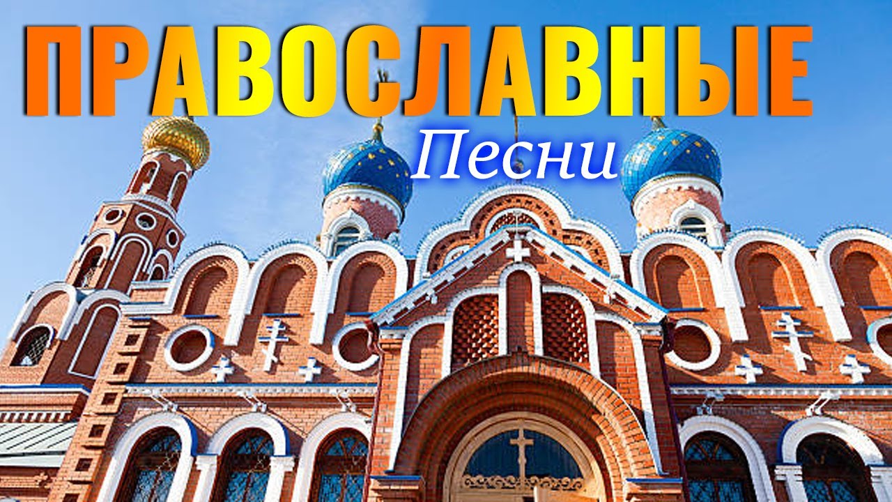 Православную хорошую музыку. Православную хорошую музыку