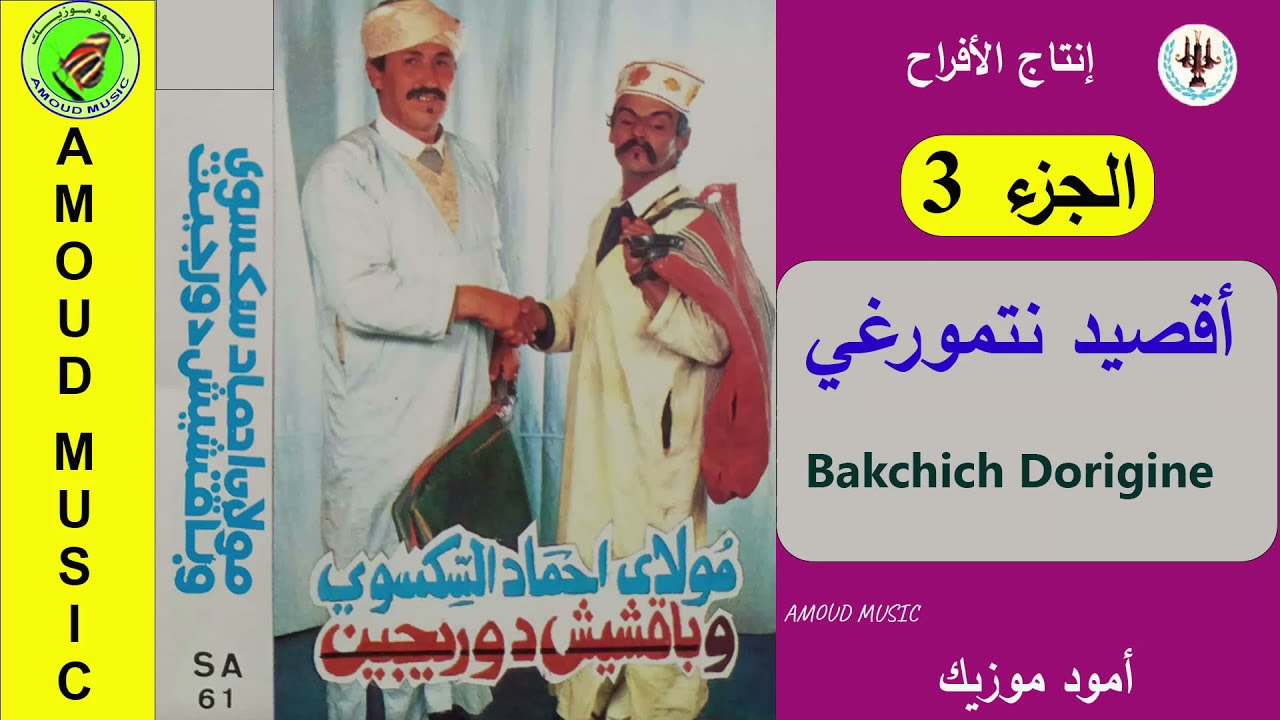 مولاى أحمد سكسوى و بقشيش دورجين  - Bakchich Dorigine et moulay hmade seksiwi