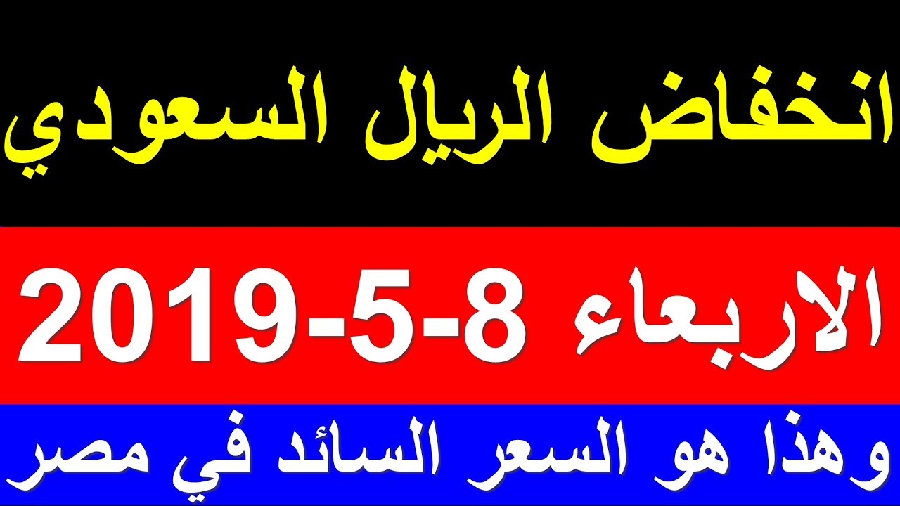 سعر الريال السعودي اليوم الاربعاء 8 5 2019 في السوق السوداء