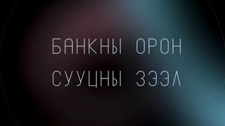 #1 Банкнуудын орон сууцны зээл #realestatemongolia
