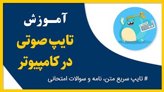آموزش تایپ صوتی در کامپیوتر