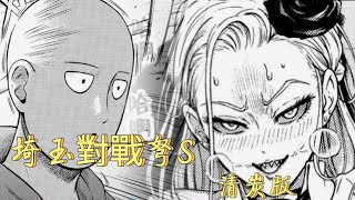 一拳超人：埼玉大戰弩s（清炭版）！