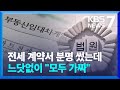 ‘고액 알바’에 솔깃…전세 대출 사기 가담했다 징역형 / KBS  2024.05.07.