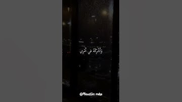 قَالَ رَبِّ اشْرَحْ لِي صَدْرِي || القارئ شريف مصطفى 🍀🎧