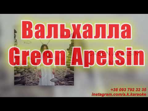 Вальхалла(AK)~   Green Apelsin КАРАОКЕ Подпишись Inst/Tik-Tok/YT @a.k.karaoke 💖