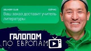 Галопом по Европам #22 (Тотальная экономия, Учителя-курьеры)