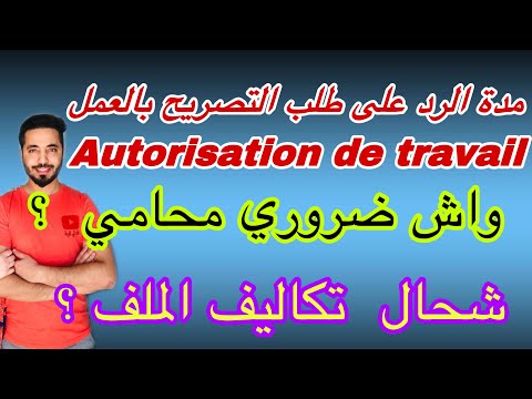 مدة الرد على طلب التصريح بالعمل    واش ضروري محامي وشنو هما تكاليف الملف