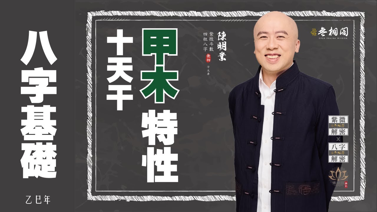 四柱八字 | 十天干基礎：甲木特性《八字解密》(字幕版)