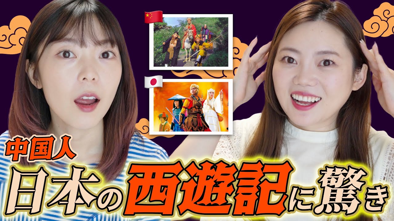 中国人が知って驚く日本の西遊記のあれこれ！初耳の連続！