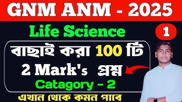 ANM GNM 2025 Preparation | Life Science 2 Marks 100 MCQ | GNM ANM Preparation 2025 | #learnmild