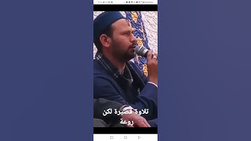 تلاوة قصيرة جميلة جدا من سورة لقمان
