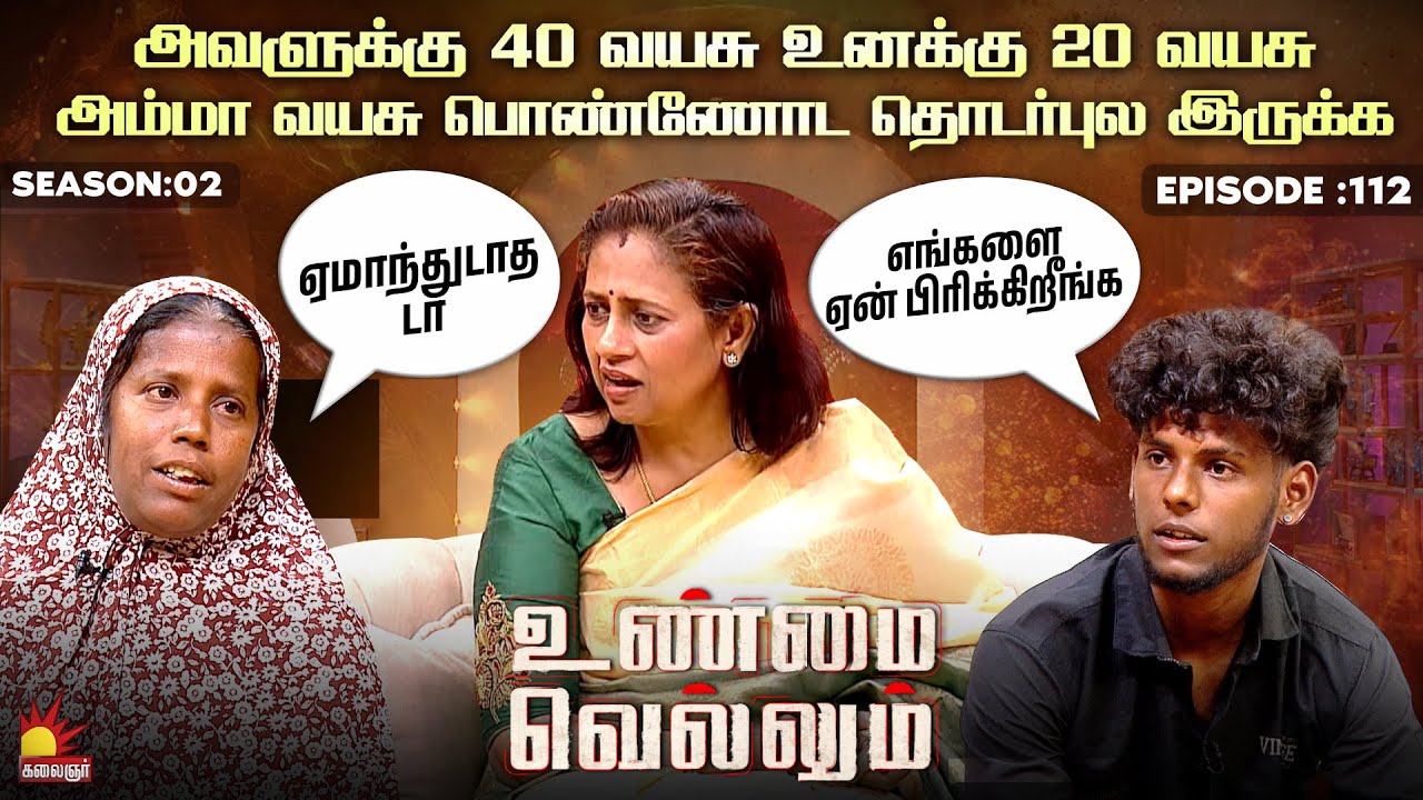 அவளுக்கு 40 வயசு உனக்கு 20 வயசு😔ஏமாந்துடாத டா  | UnmaiVellum | E-112 | S 2 | KalaignarTV