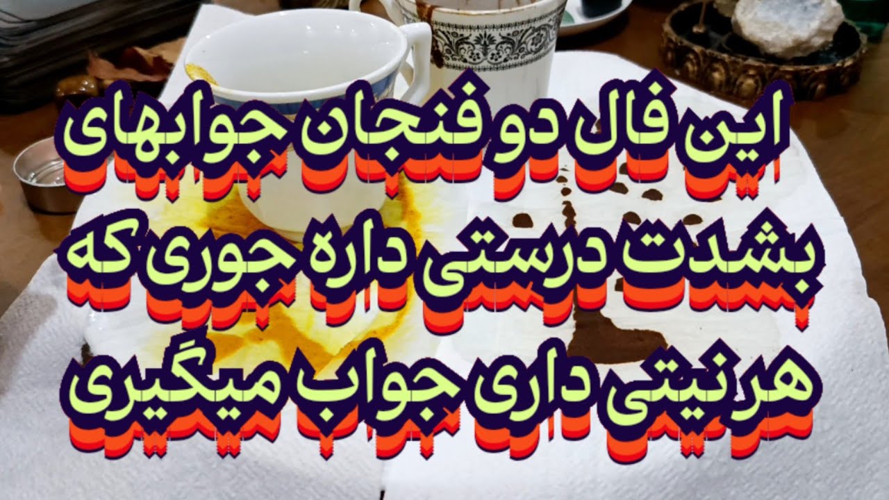 فال دو فنجان🧿💯جوابهای خیلی درستی داره، جوری که هر نیتی داری نتیجه میگیری#فال_سایه#فال_آینده#فال_دقیق