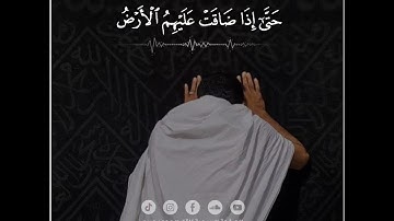 وَظَنُّوا أَن لَّا مَلْجَأَ مِنَ اللَّهِ إِلَّا إِلَيْهِ ❤️| سوره التوبة قريبا 2023 ❤️