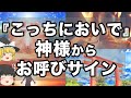 【ゆっくり解説】見逃し厳禁！神様からの不思議な歓迎サイン10選