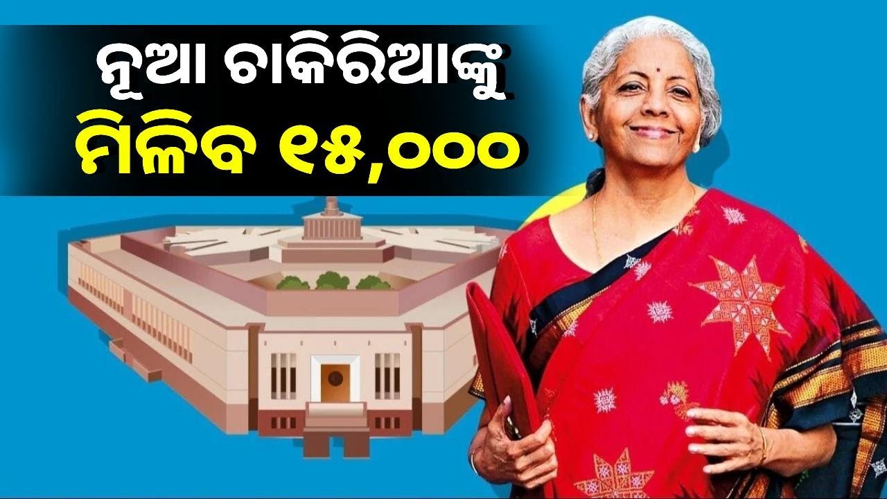 ୟୁନିୟନ ବଜେଟ ୨୦୨୪ରେ ଯୁବପିଢ଼ିଙ୍କ ପାଇଁ ରହିଛି ସ୍ୱତନ୍ତ୍ର ବ୍ୟବସ୍ଥା, ଜାଣନ୍ତୁ କ'ଣ || Knews Odisha