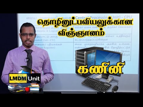 21.1.Science for Technology | கணினி  | A/L | Tamil Medium | LMDM Unit