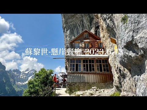 我的瑞士夢幻旅程-24 蘇黎世（懸崖餐廳￼）