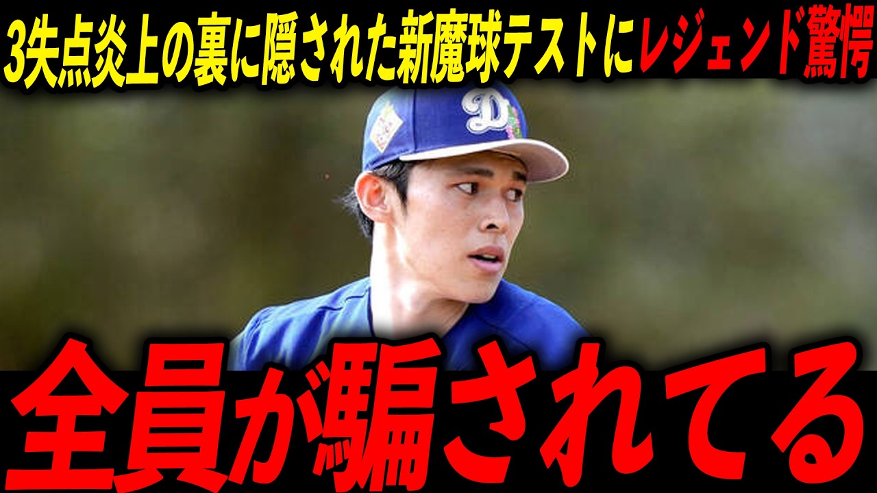 【佐々木朗希】新魔球を実戦投入！炎上登板もデータに隠された成果にレジェンド「あれは計算だった」