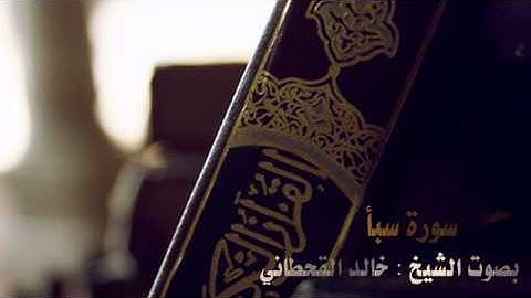 تلاوة عذبة لسورة سبأ بصوت الشيخ :خالد القحطاني