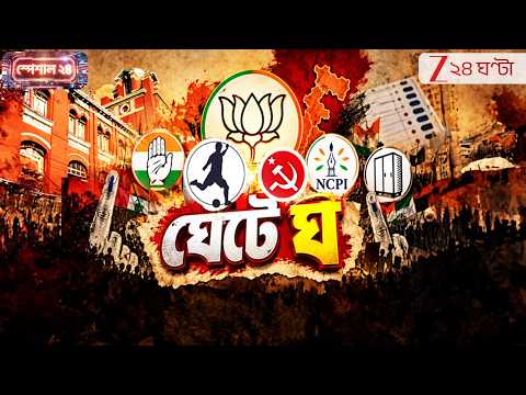 SPECIAL 24 | বঙ্গ বিরোধীরা কি এলোমেলো? | মমতা কোনঠাসা! ঋত-সুদীপরা? | Zee 24 Ghanta