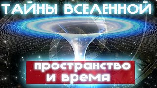 Тайны Вселенной. Пространство И Время. Документальный Фильм  Про Космос National Geographic