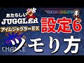 【ジャグラー攻略】6号機の設定６の見極め方と挙動と楽しみ方 【アイムジャグラーEX】